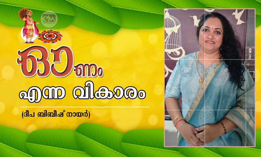 ഓണം എന്ന വികാരം (ദീപ ബിബീഷ് നായർ)