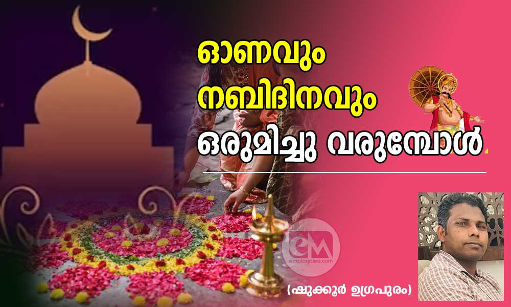 ഓണവും നബിദിനവും ഒരുമിച്ചു വരുമ്പോൾ (ഷുക്കൂർ ഉഗ്രപുരം)