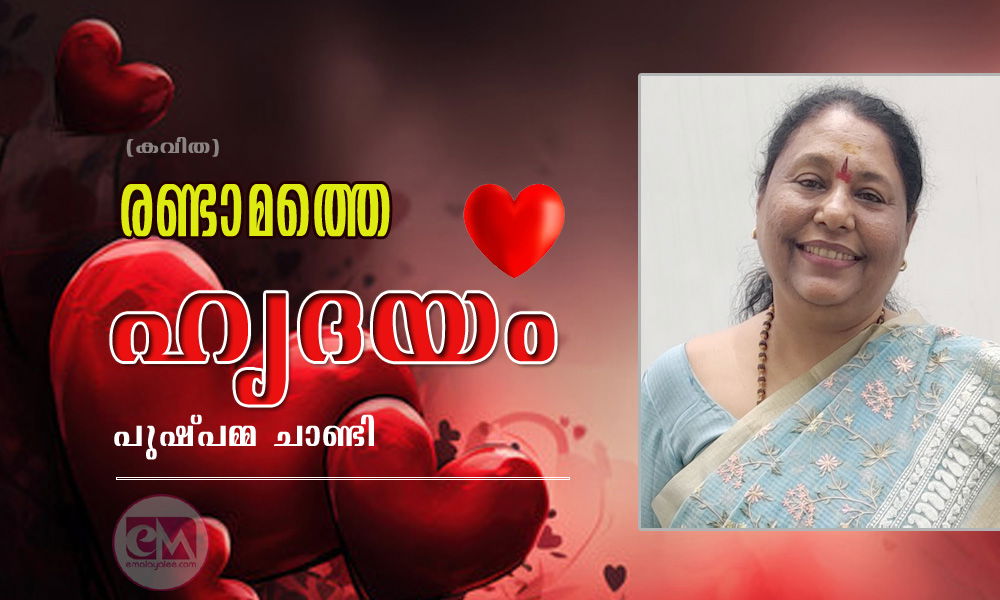 രണ്ടാമത്തെ ഹൃദയം (കവിത: പുഷ്പമ്മ ചാണ്ടി)
