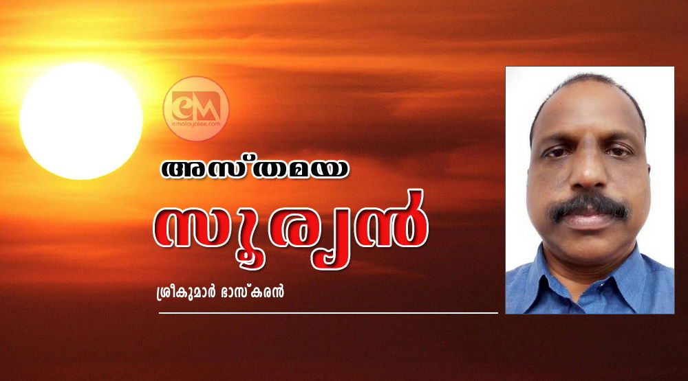 അസ്തമയ സൂര്യൻ (കഥ: ശ്രീകുമാർ ഭാസ്കരൻ)