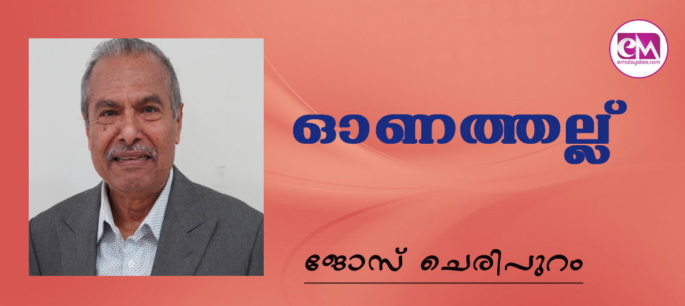 ഓണത്തല്ല് (ജോസ് ചെരിപുറം)