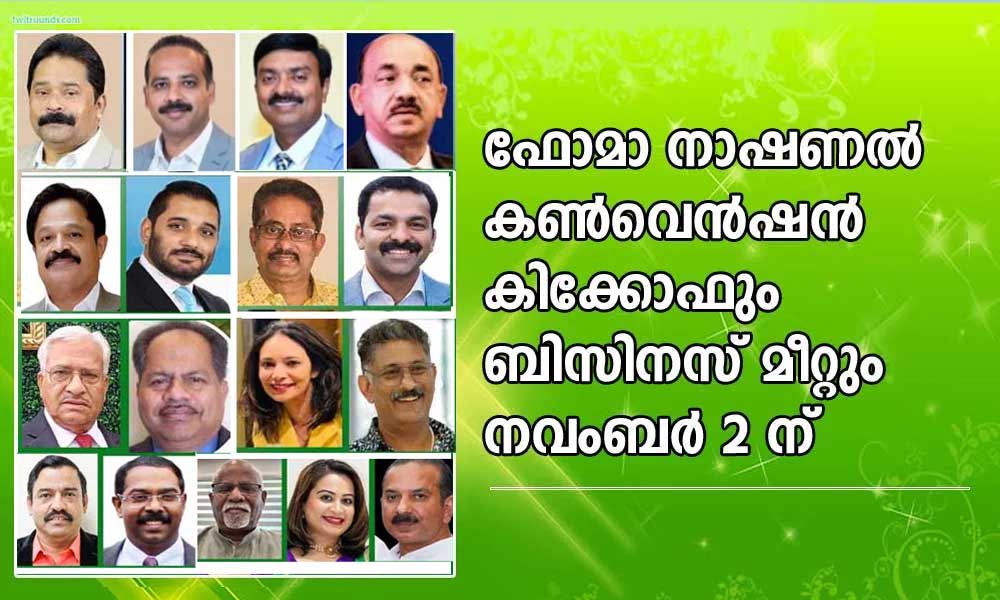 ഫോമാ നാഷണൽ കൺവെൻഷൻ കിക്കോഫും ബിസിനസ് മീറ്റും നവംബർ 2 ന്