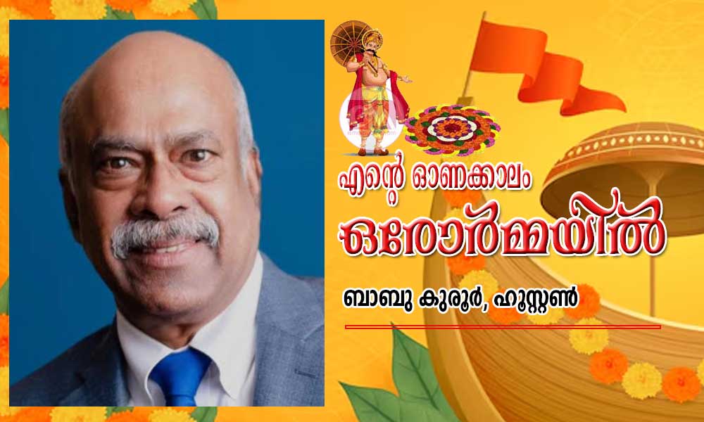 എന്റെ ഓണക്കാലം ഒരോർമ്മയിൽ (ബാബു കുരൂര്‍, ഹൂസ്റ്റണ്‍)
