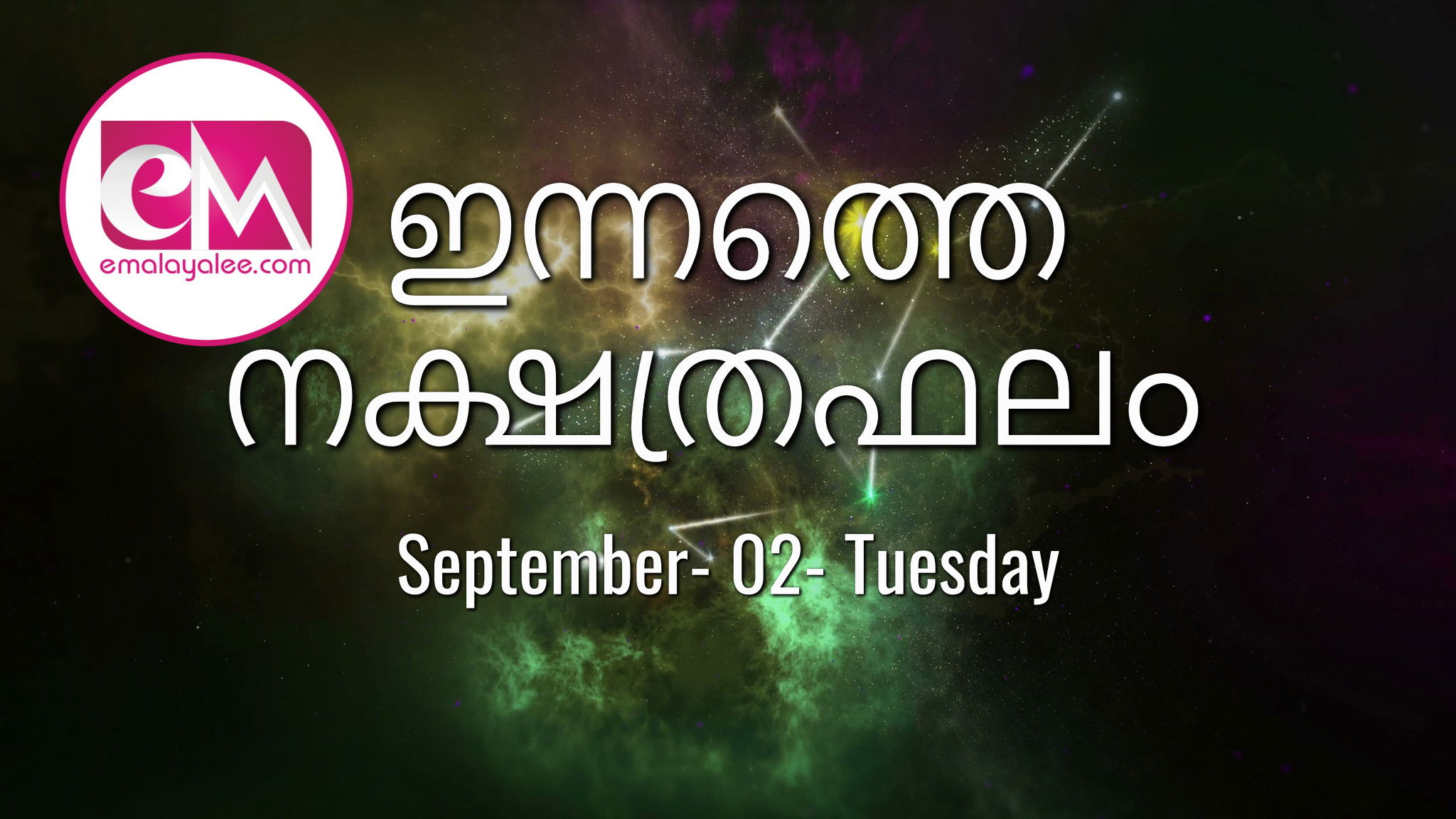 September 02, Tuesday, 2025: ഇന്നത്തെ നക്ഷത്രഫലം