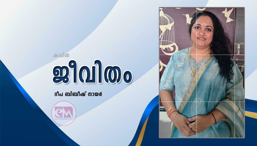 ജീവിതം (കവിത: ദീപ ബിബീഷ് നായര്‍)