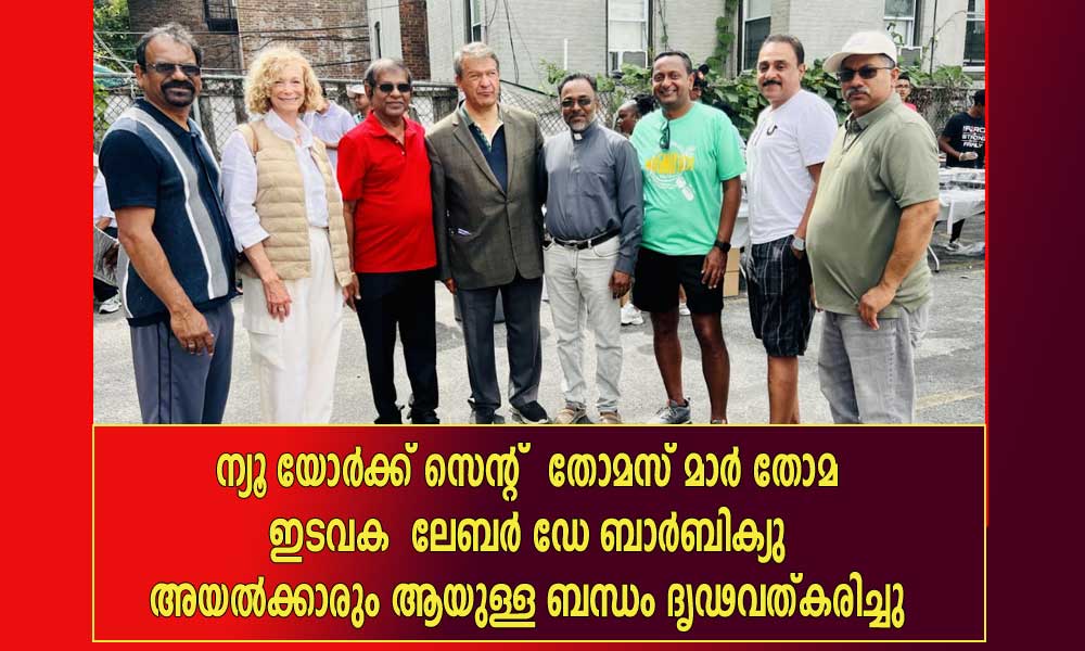 ന്യൂ യോർക്ക് സെന്റ്  തോമസ് മാർ തോമ ഇടവക ലേബർ ഡേ ബാർബിക്യു അയൽക്കാരും ആയുള്ള ബന്ധം ദൃഢവത്കരിച്ചു