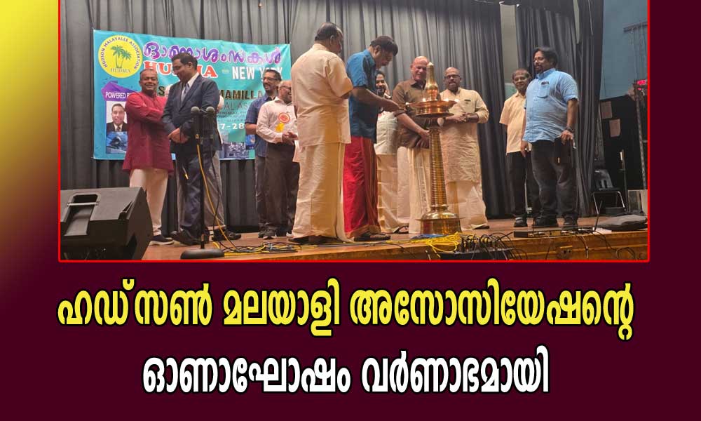 ഹഡ്‌സണ്‍ മലയാളി അസോസിയേഷന്റെ ഓണാഘോഷം വർണാഭമായി