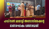 ഹഡ്‌സണ്‍ മലയാളി അസോസിയേഷന്റെ ഓണാഘോഷം വർണാഭമായി