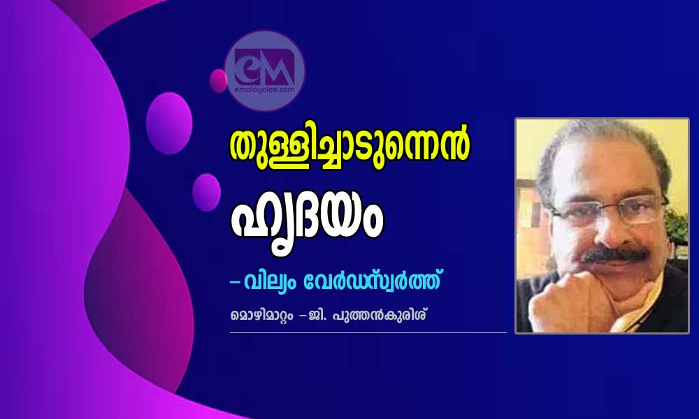 തുള്ളിച്ചാടുന്നെൻ ഹൃദയം (വില്യം വേർഡ്‌സ്വർത്ത് -മൊഴിമാറ്റം -ജി. പുത്തൻകുരിശ്)
