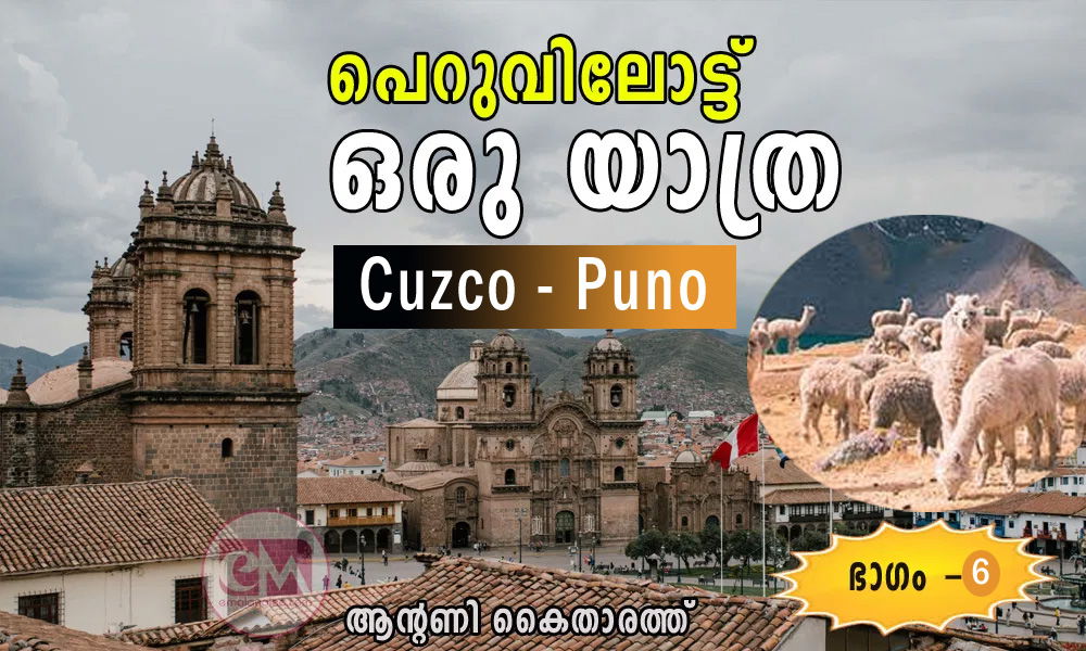 പെറുവിലോട്ട് ഒരു യാത്ര /(Cuzco - Puno):  (ആറാം ഭാഗം:: ആന്റണി കൈതാരത്ത്)
