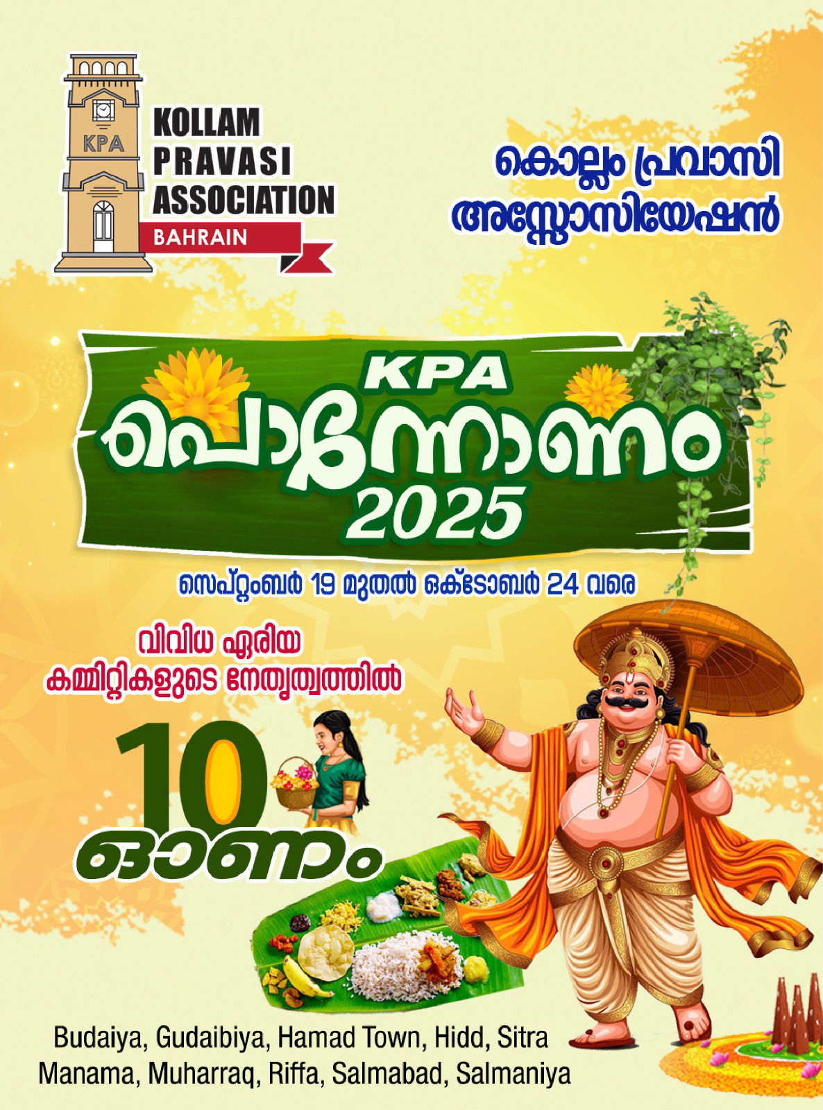 അതിവിപുലമായ ഓണാഘോഷവുമായി കൊല്ലം പ്രവാസി അസോസിയേഷന്‍ - 'KPA പൊന്നോണം 2025''