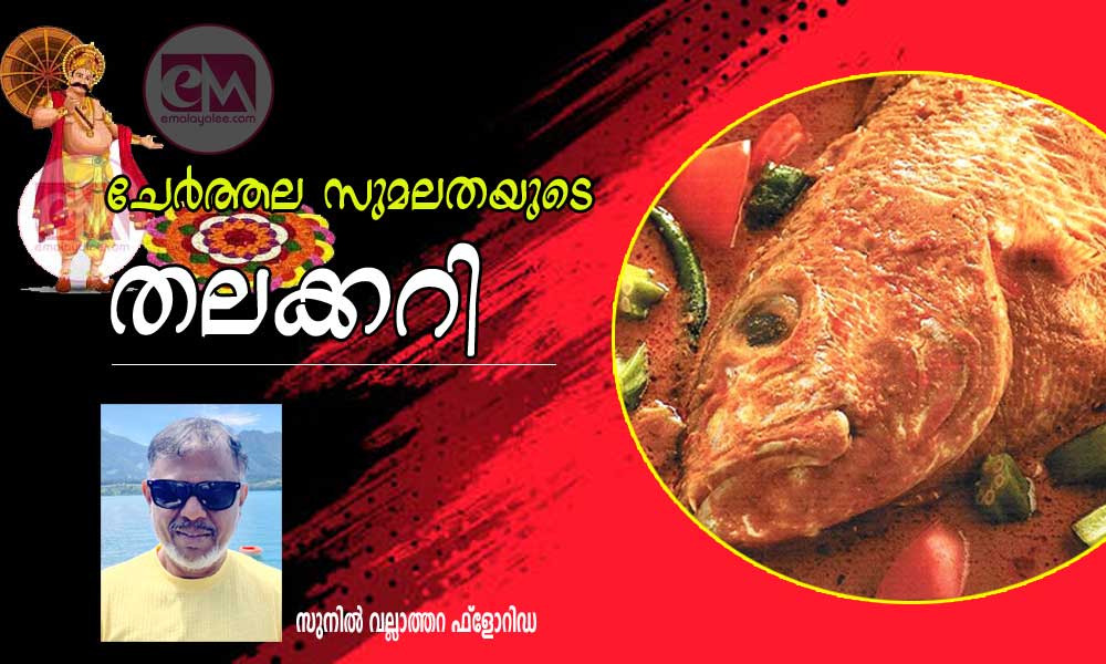 ചേർത്തല സുമലതയുടെ തലക്കറി (തിരുവോണം സ്പെഷ്യൽ ഹാസ്യ ചെറുകഥ:സുനിൽ വല്ലാത്തറ ഫ്ലോറിഡ)