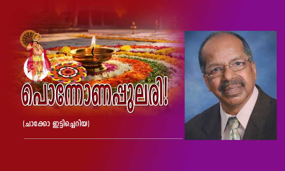 പൊന്നോണപ്പുലരി! (ചാക്കോ ഇട്ടിച്ചെറിയ)