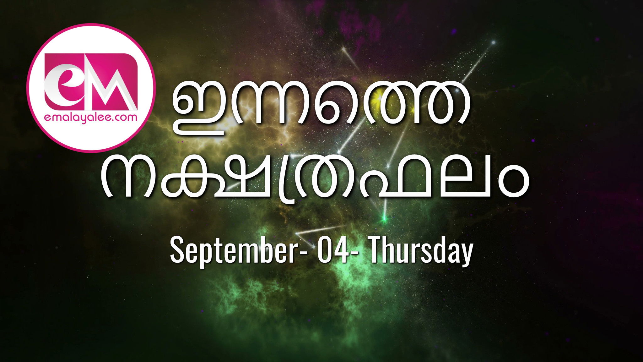 September 04, Thursday, 2025: ഇന്നത്തെ നക്ഷത്രഫലം