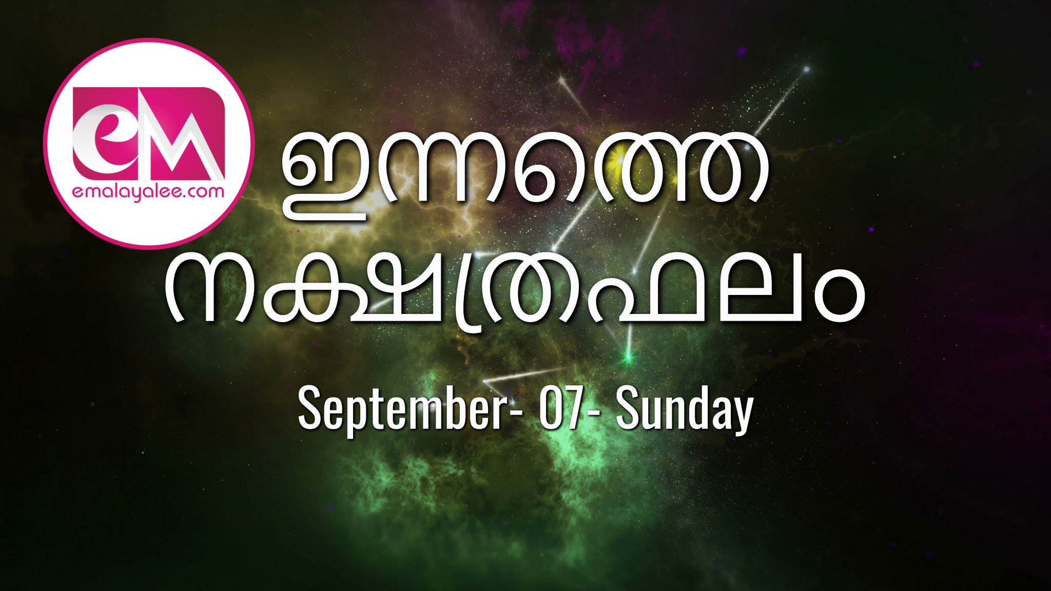 September 07, Sunday, 2025: ഇന്നത്തെ നക്ഷത്രഫലം