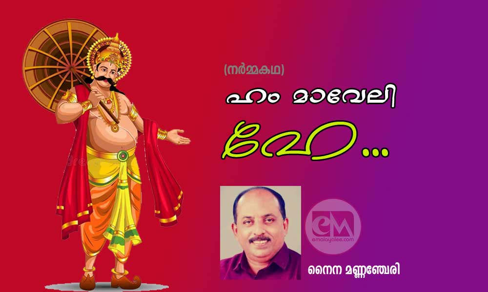 ഹം മാവേലി ഹേ...(നർമ്മകഥ:നൈന മണ്ണഞ്ചേരി)