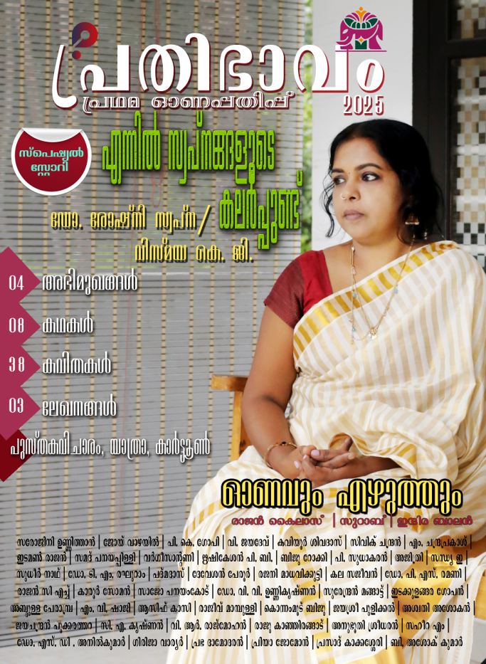 പ്രതിഭാവം ഓൺലൈൻ പിരിയോഡിക്കലിന്റെ പ്രഥമ ഓണപ്പതിപ്പ് കവി പദ്മദാസ് പ്രകാശനം ചെയ്തു