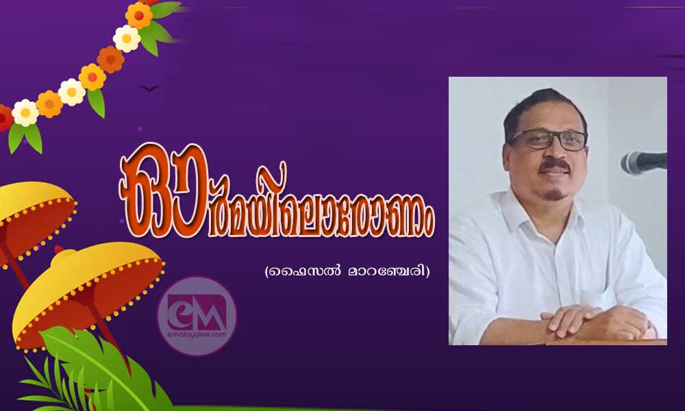 ഓർമയിലൊരോണം (ഫൈസൽ മാറഞ്ചേരി)