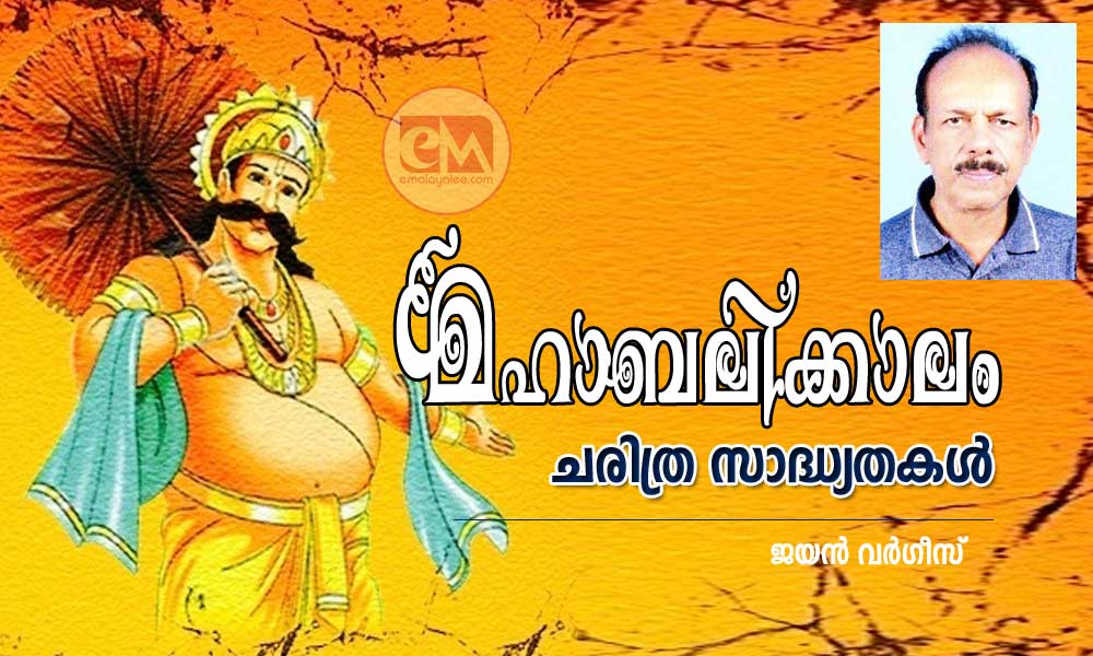 മഹാബലിക്കാലം - ചരിത്ര സാദ്ധ്യതകൾ (കവിത: ജയൻ വർഗീസ്)