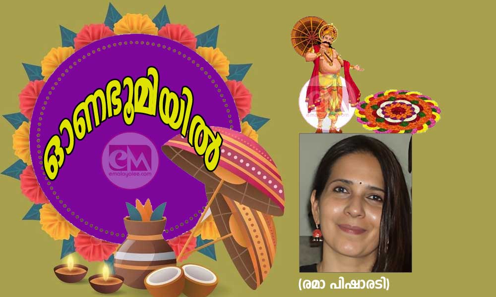 ഓണഭൂമിയിൽ (രമാ പിഷാരടി)