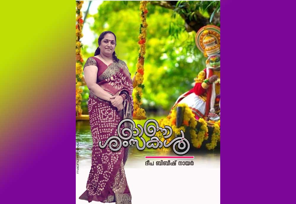 ഓണം ... തിരുവോണം (ദീപ ബിബീഷ് നായർ)