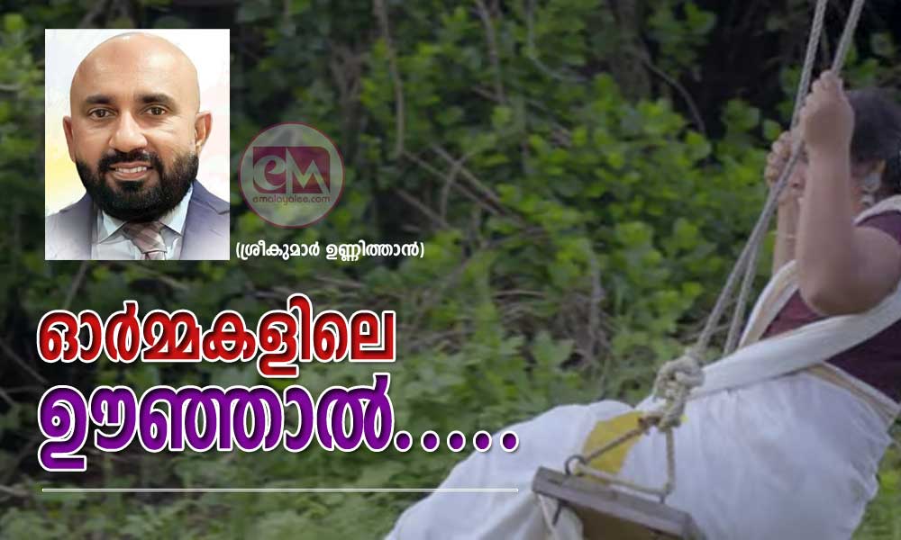 ഓർമ്മകളിലെ ഊഞ്ഞാൽ .....(ശ്രീകുമാർ ഉണ്ണിത്താൻ)
