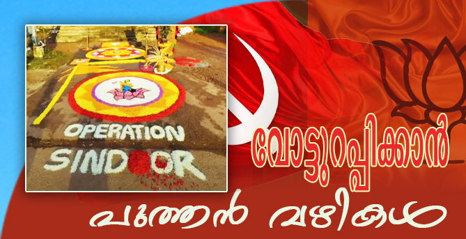 'ഓപറേഷന്‍ സിന്ദൂര്‍' ഓണപ്പൂക്കളമാക്കിയവര്‍ക്ക് രാജ്യസ്‌നേഹമോ...രാഷ്ട്രീയ ലക്ഷ്യമോ..? (എ.എസ് ശ്രീകുമാര്‍)