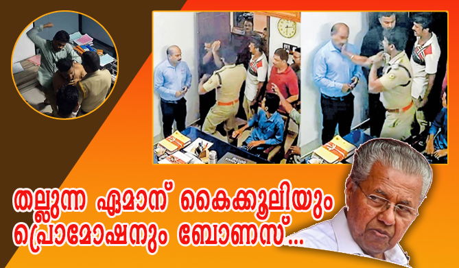 പോലീസ് അക്രമത്തിന്റെ ദൃശ്യങ്ങള്‍ വീണ്ടും; മുഖ്യമന്ത്രിയുടെ ദുരൂഹ മൗനം അപലപനീയം  