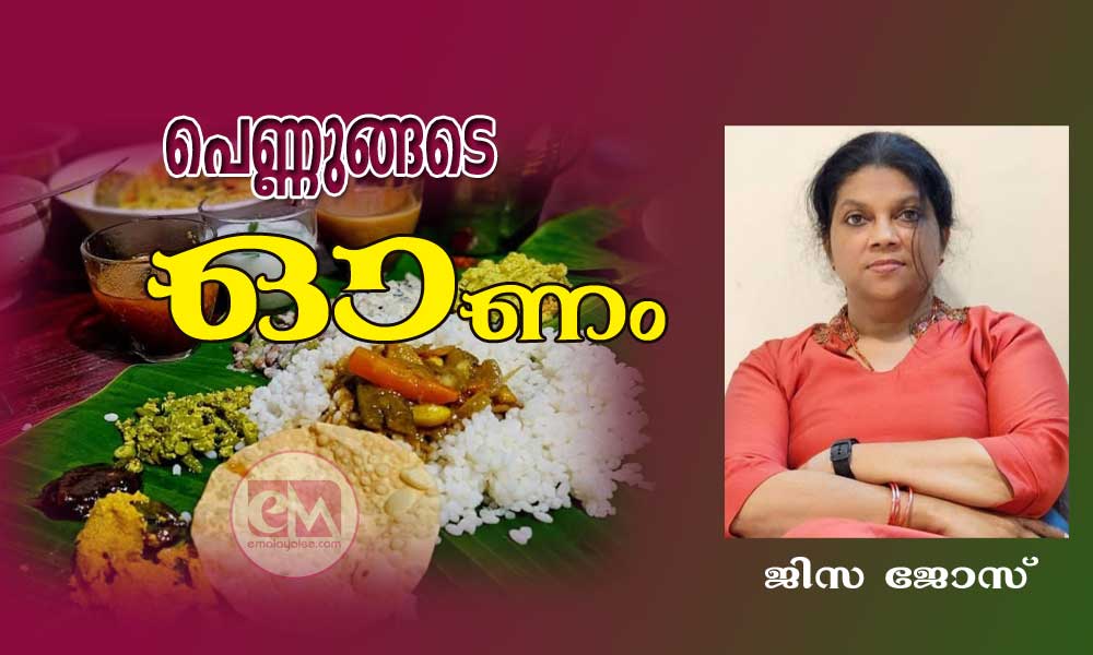 പെണ്ണുങ്ങടെ ഓണം  (ജിസ ജോസ്)