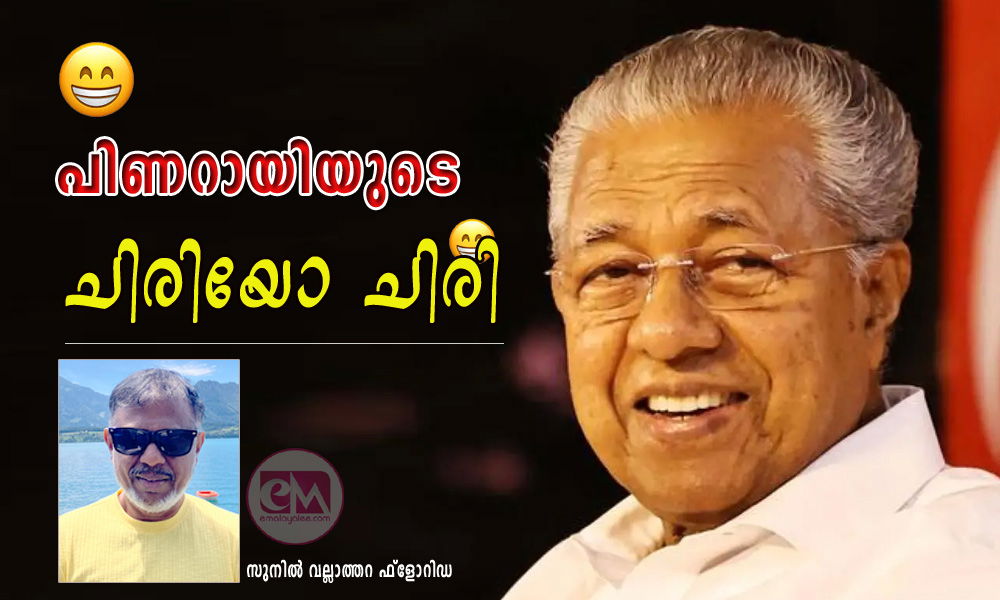 പിണറായിയുടെ ചിരിയോ ചിരി (സുനിൽ വല്ലാത്തറ ഫ്ലോറിഡ)