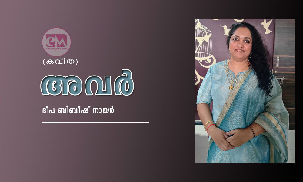 അവർ (കവിത: ദീപ ബിബീഷ് നായർ)