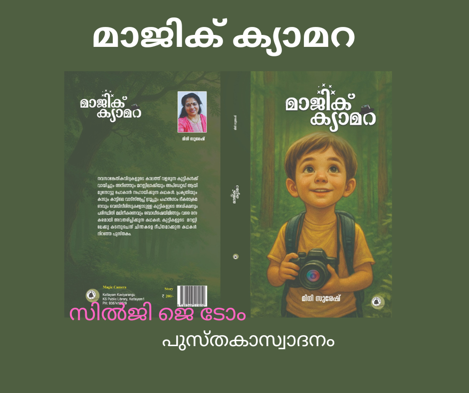 മാജിക് ക്യാമറ: (പുസ്തകാസ്വാദനം, സിൽജി ജെ ടോം)