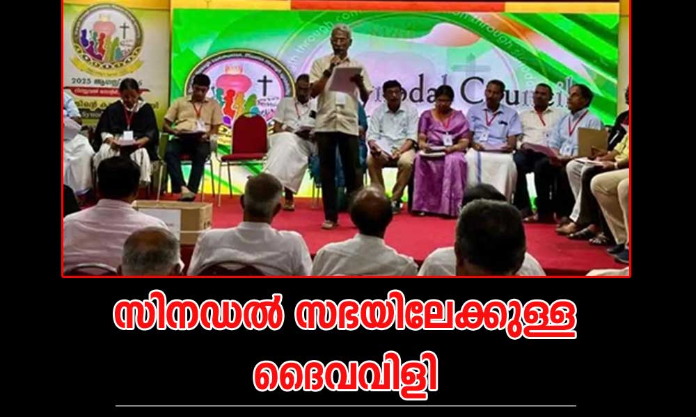 സിനഡൽ സഭയിലേക്കുള്ള ദൈവവിളി (ചാക്കോ കളരിക്കൽ)