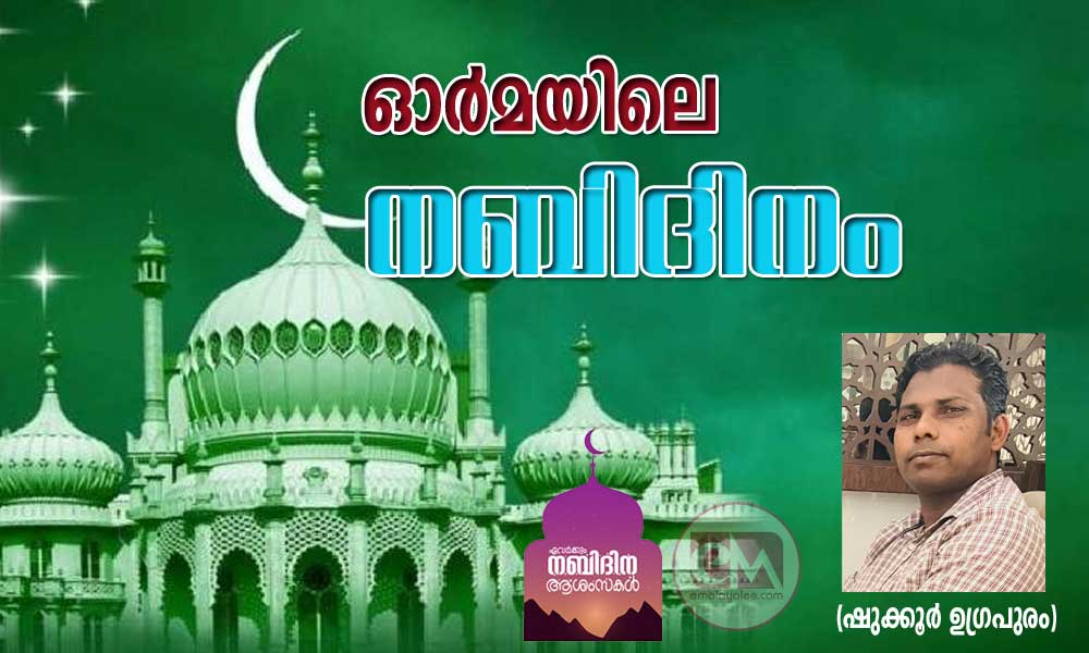 ഓർമയിലെ നബിദിനം (ഷുക്കൂർ ഉഗ്രപുരം)