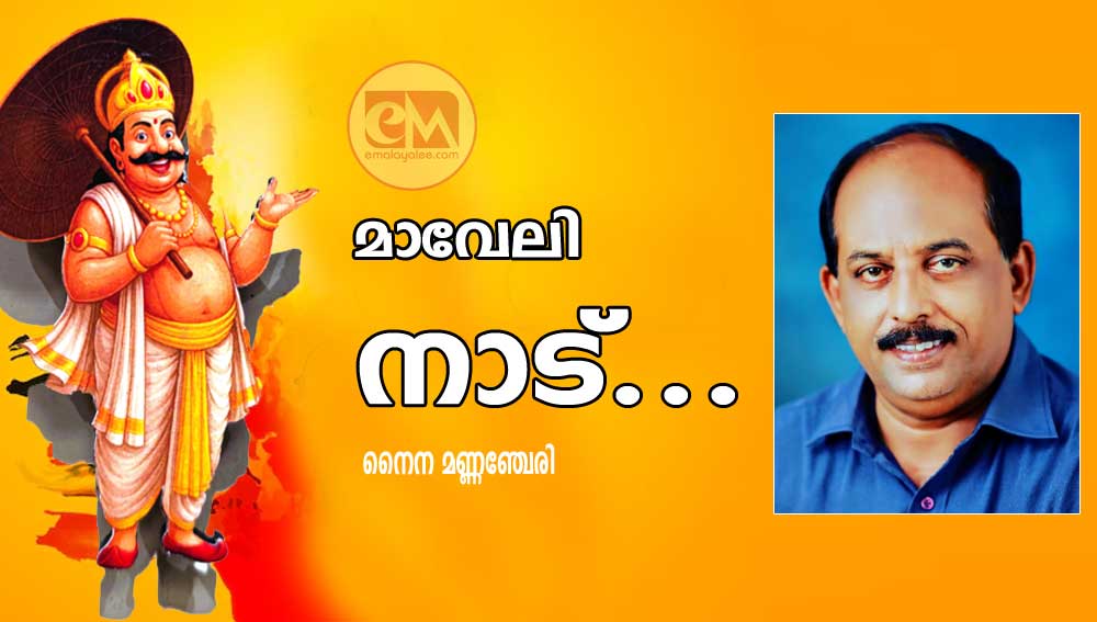 മാവേലി നാട്...(കവിത: നൈന മണ്ണഞ്ചേരി)