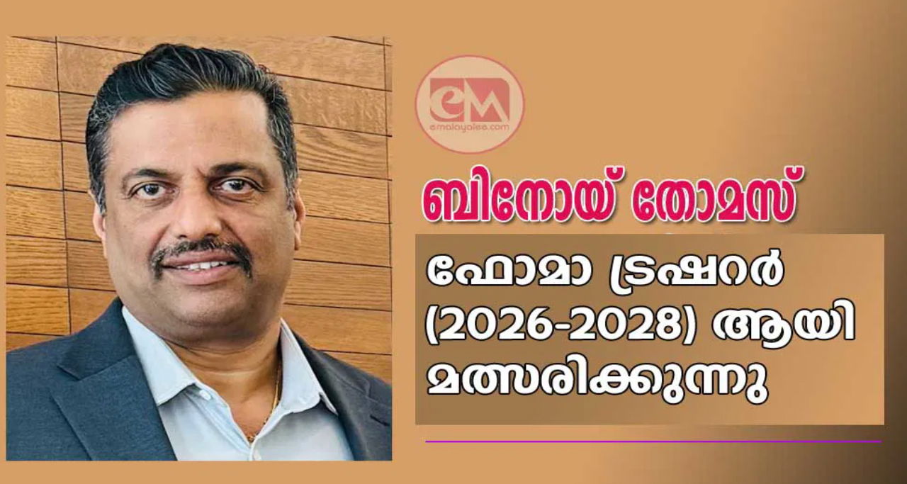 ബിനോയ് തോമസ് ഫോമാ   ട്രഷറർ (2026-2028) ആയി മത്സരിക്കുന്നു