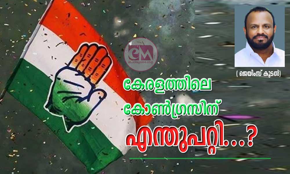 കേരളത്തിലെ കോൺഗ്രസിന് എന്തുപറ്റി...? ( ജെയിംസ് കൂടൽ)