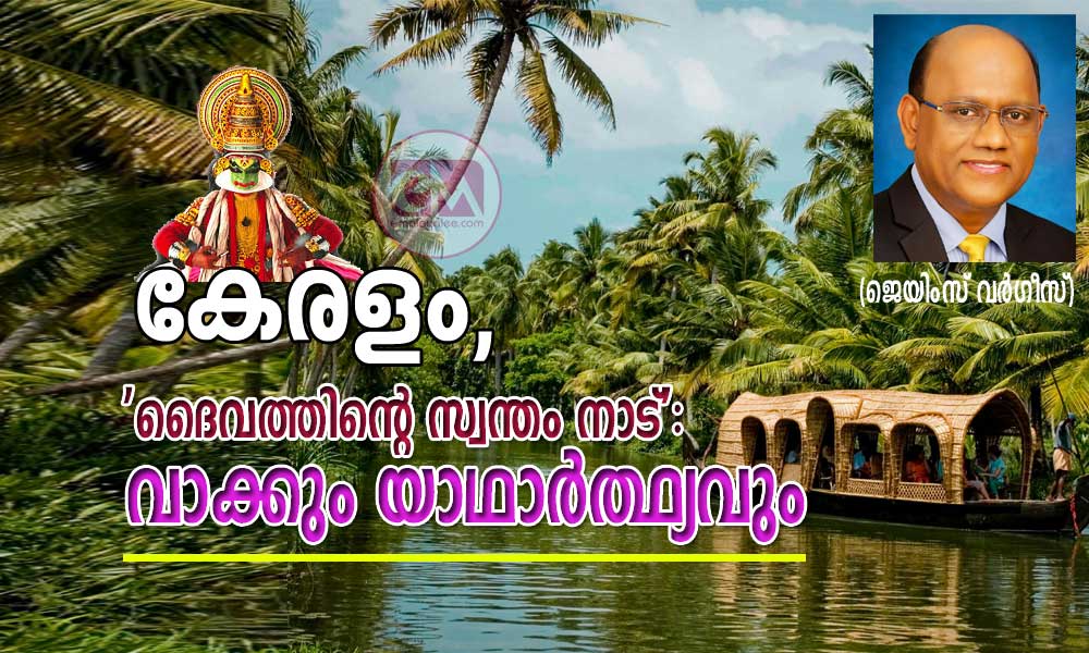 കേരളം, 'ദൈവത്തിന്റെ സ്വന്തം നാട്': വാക്കും യാഥാർത്ഥ്യവും (ജെയിംസ് വര്‍ഗീസ്‌)