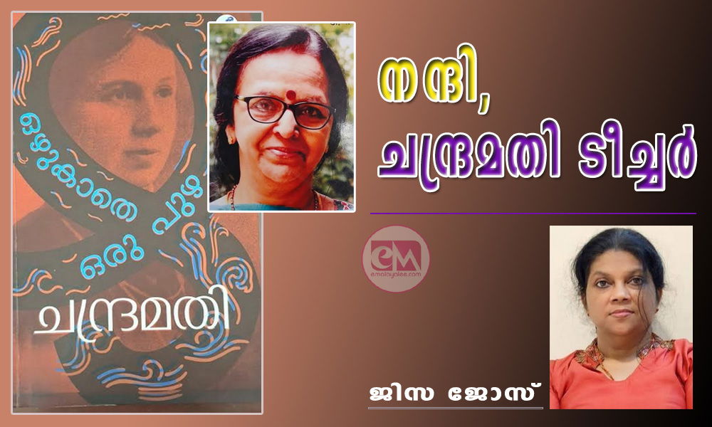 നന്ദി, ചന്ദ്രമതി ടീച്ചർ : ജിസ ജോസ്