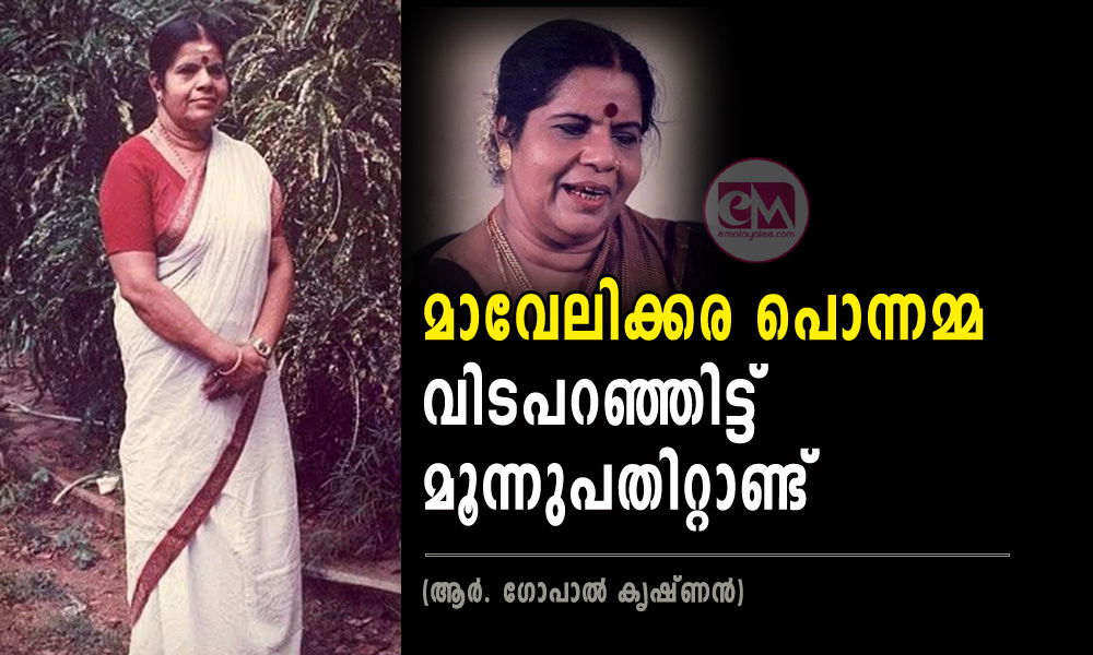 മാവേലിക്കര പൊന്നമ്മ വിടപറഞ്ഞിട്ട് മൂന്നുപതിറ്റാണ്ട് (ആർ. ഗോപാൽ കൃഷ്ണൻ)