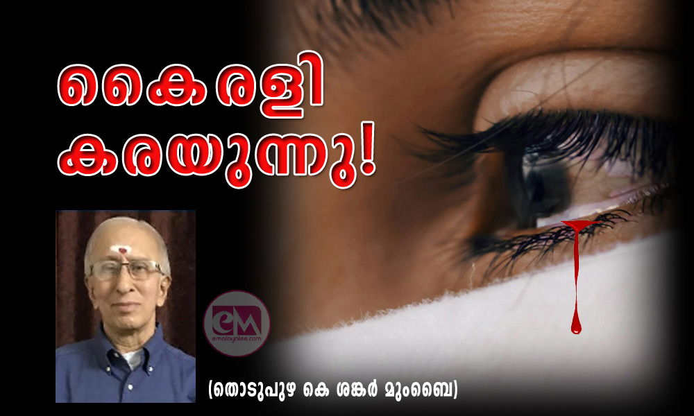 കൈരളി കരയുന്നു! (തൊടുപുഴ കെ ശങ്കർ മുംബൈ)     