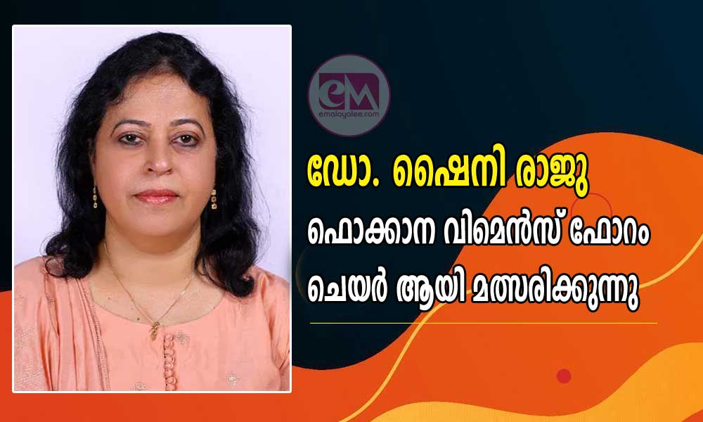 ഡോ. ഷൈനി രാജു ഫൊക്കാന വിമെൻസ് ഫോറം ചെയർ ആയി മത്സരിക്കുന്നു