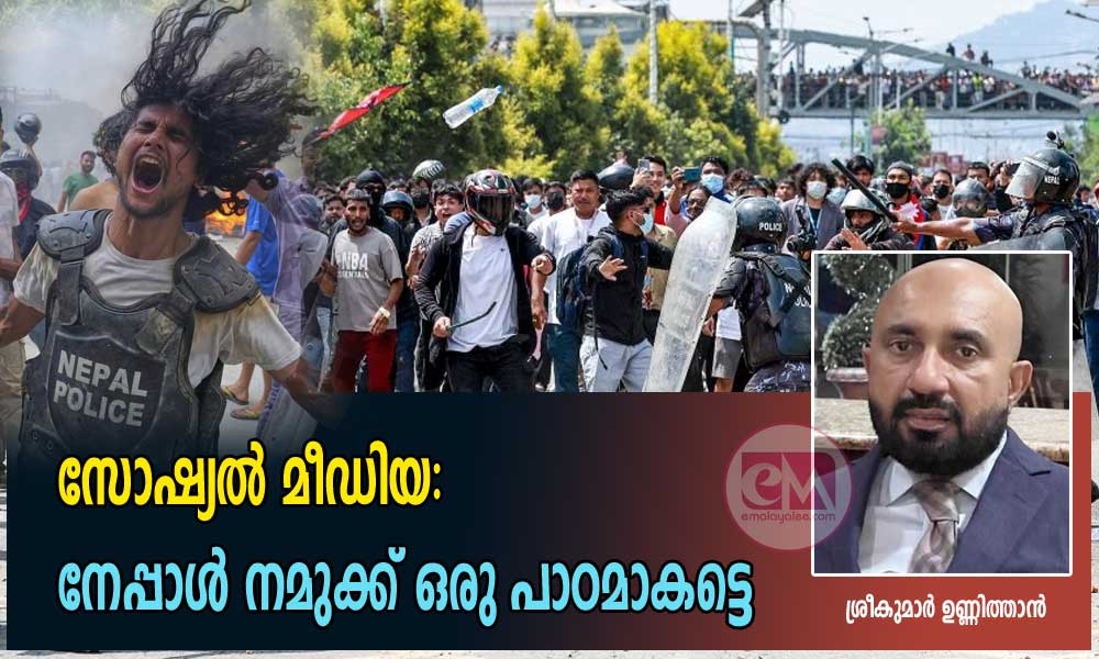 സോഷ്യല്‍ മീഡിയ: നേപ്പാൾ നമുക്ക് ഒരു പാഠമാകട്ടെ (ശ്രീകുമാർ ഉണ്ണിത്താൻ)