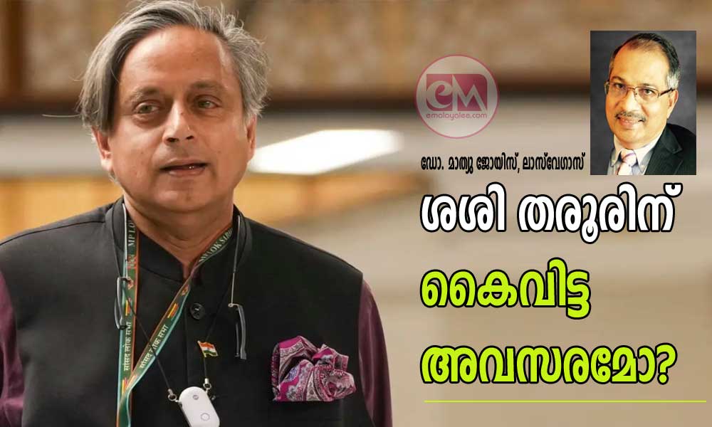 ശശി തരൂരിന് കൈവിട്ട അവസരമോ? (ഡോ. മാത്യു ജോയിസ്, ലാസ്‌വേഗാസ് )