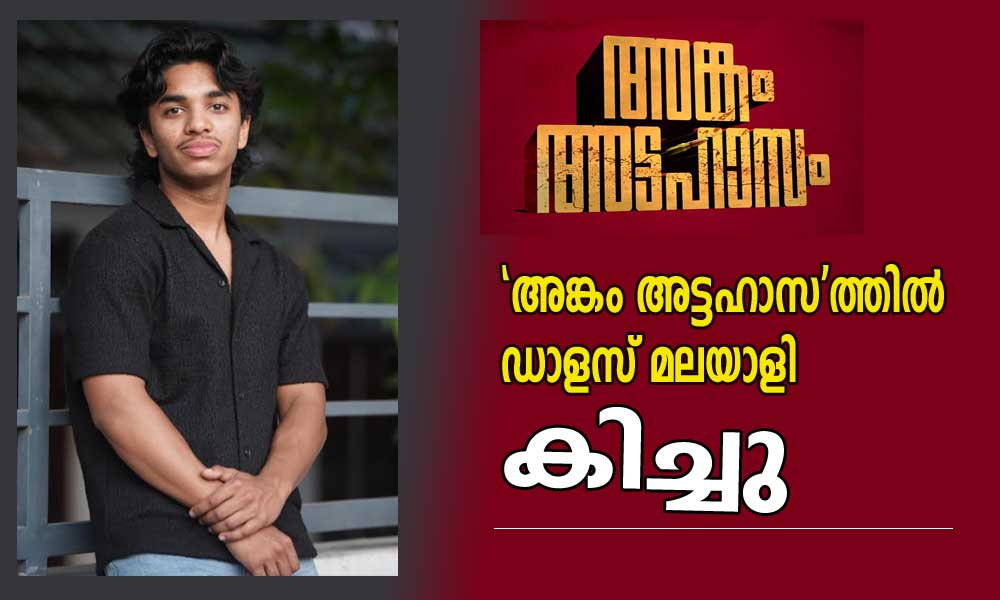 'അങ്കം അട്ടഹാസ'ത്തിൽ ഡാളസ് മലയാളി കിച്ചു 