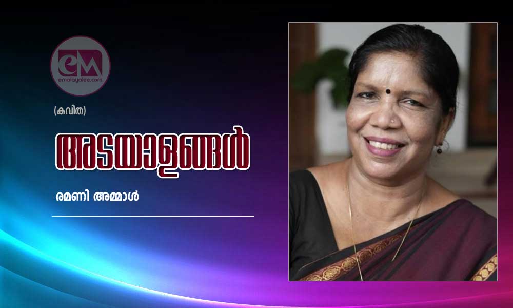അടയാളങ്ങൾ (കവിത : രമണി അമ്മാൾ )