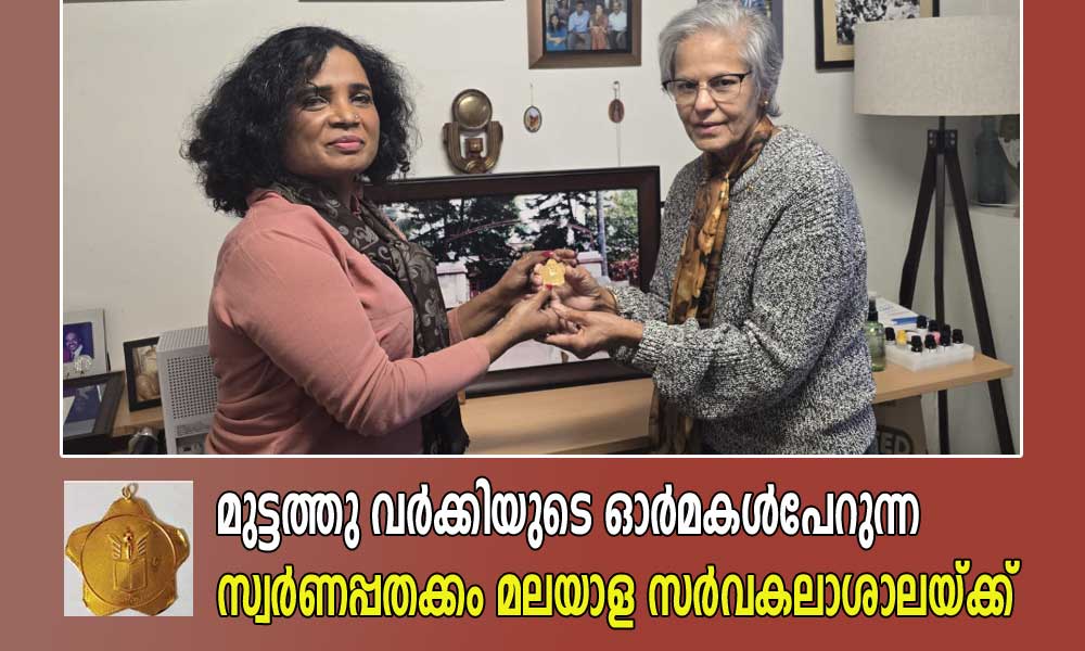 മുട്ടത്തു വർക്കിയുടെ ഓർമകൾ പേറുന്ന സ്വർണപ്പതക്കം മലയാള സർവകലാശാലയ്ക്ക്