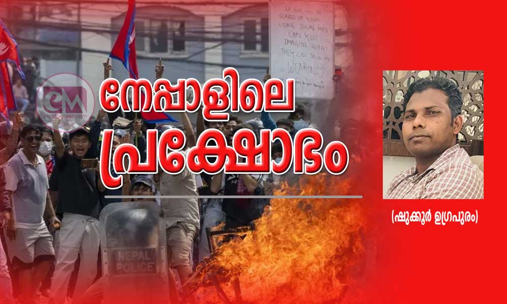 നേപ്പാളിലെ പ്രക്ഷോഭം (ഷുക്കൂർ ഉഗ്രപുരം)