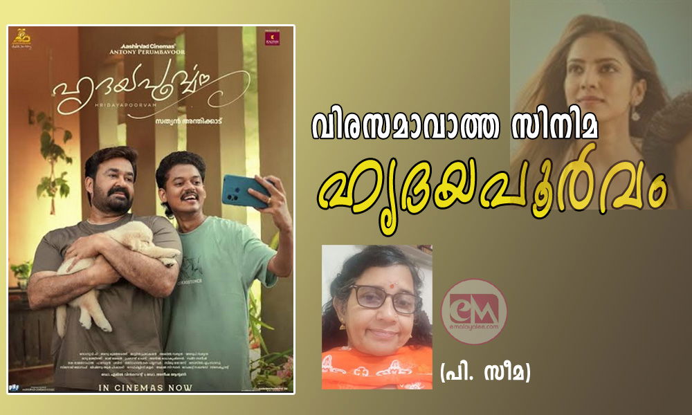 വിരസമാവാത്ത സിനിമ; ഹൃദയപൂർവം (പി. സീമ)