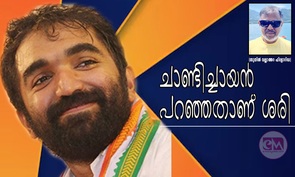 ചാണ്ടിച്ചായൻ പറഞ്ഞതാണ് ശരി (സുനിൽ വല്ലാത്തറ ഫ്ലോറിഡ)